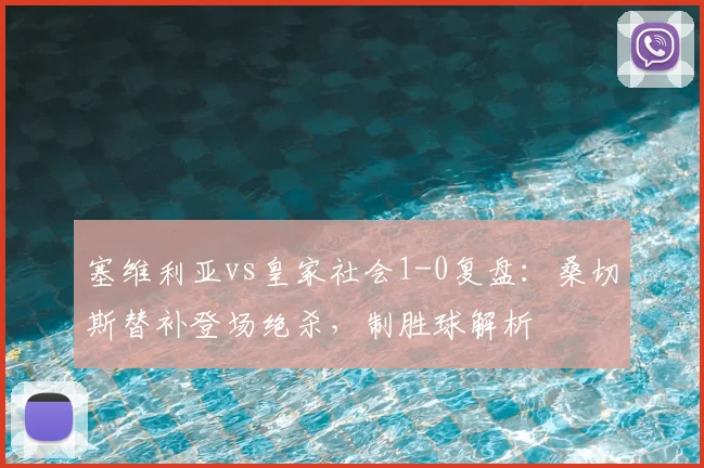 塞维利亚vs皇家社会1-0复盘：桑切斯替补登场绝杀，制胜球解析