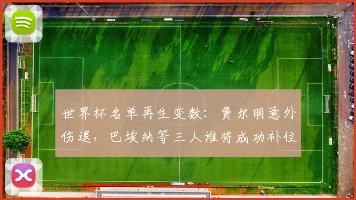 世界杯名单再生变数：费尔明意外伤退，巴埃纳等三人谁将成功补位？