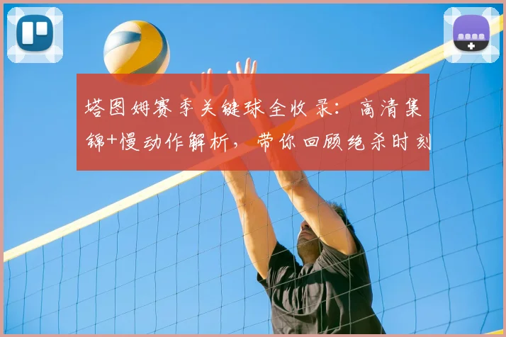 塔图姆赛季关键球全收录：高清集锦+慢动作解析，带你回顾绝杀时刻