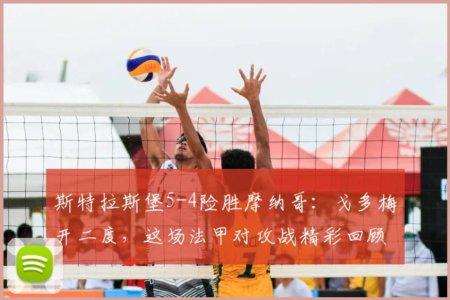 斯特拉斯堡5-4险胜摩纳哥：戈多梅开二度，这场法甲对攻战精彩回顾