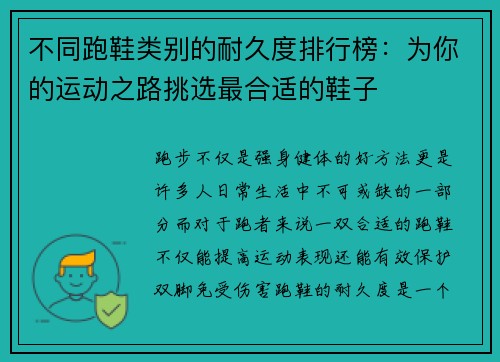 不同跑鞋类别的耐久度排行榜：为你的运动之路挑选最合适的鞋子