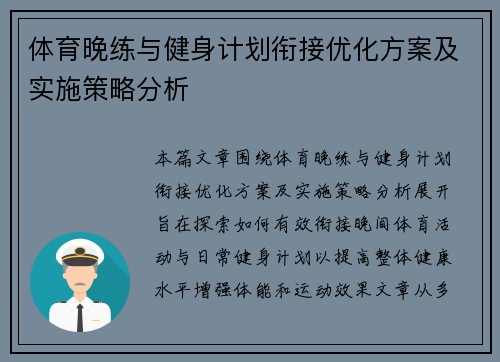 体育晚练与健身计划衔接优化方案及实施策略分析