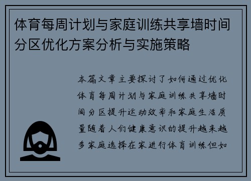体育每周计划与家庭训练共享墙时间分区优化方案分析与实施策略
